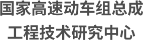 国家高速动车组总成工程技术研究中心